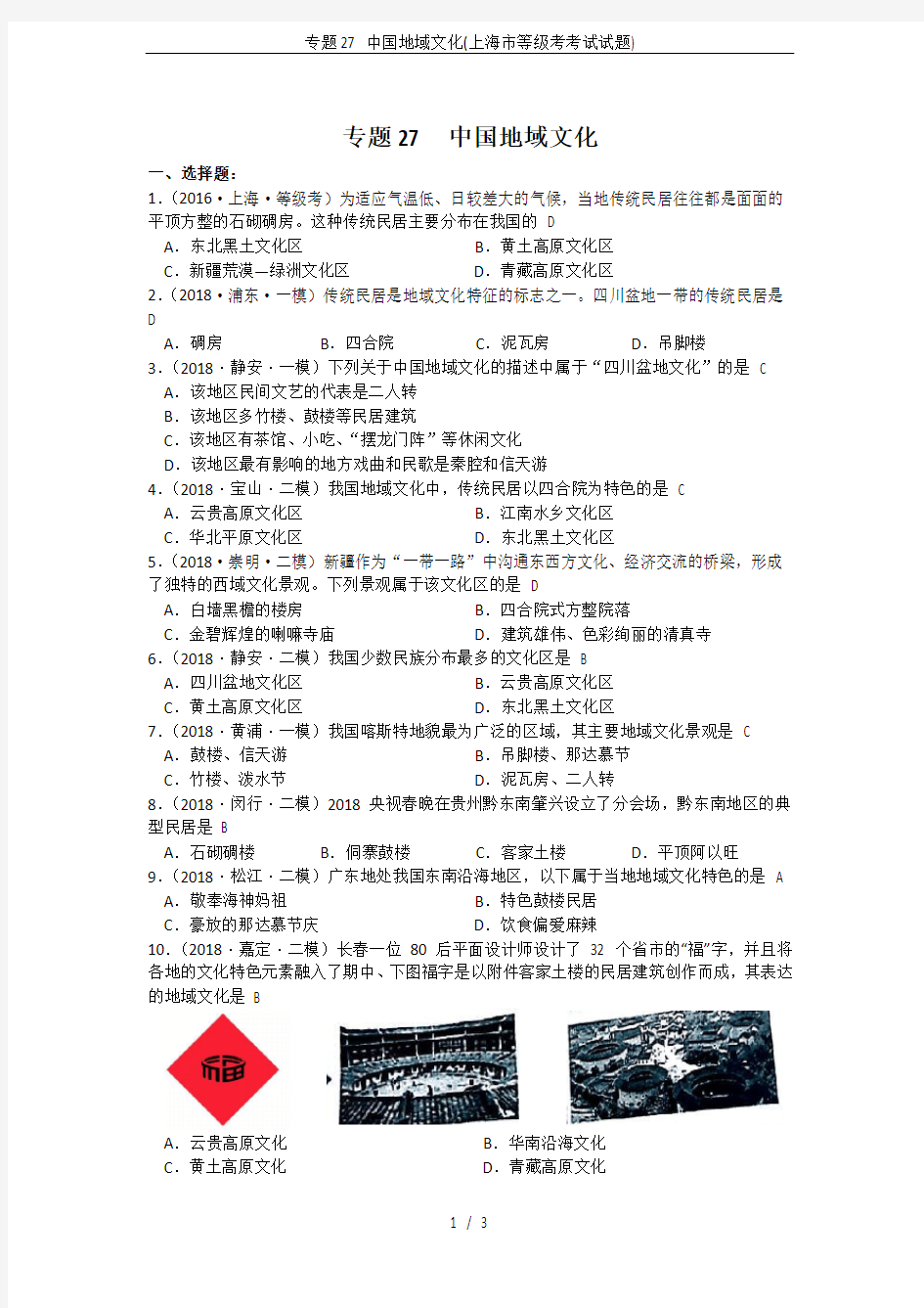 专题27 中国地域文化(上海市等级考考试试题)