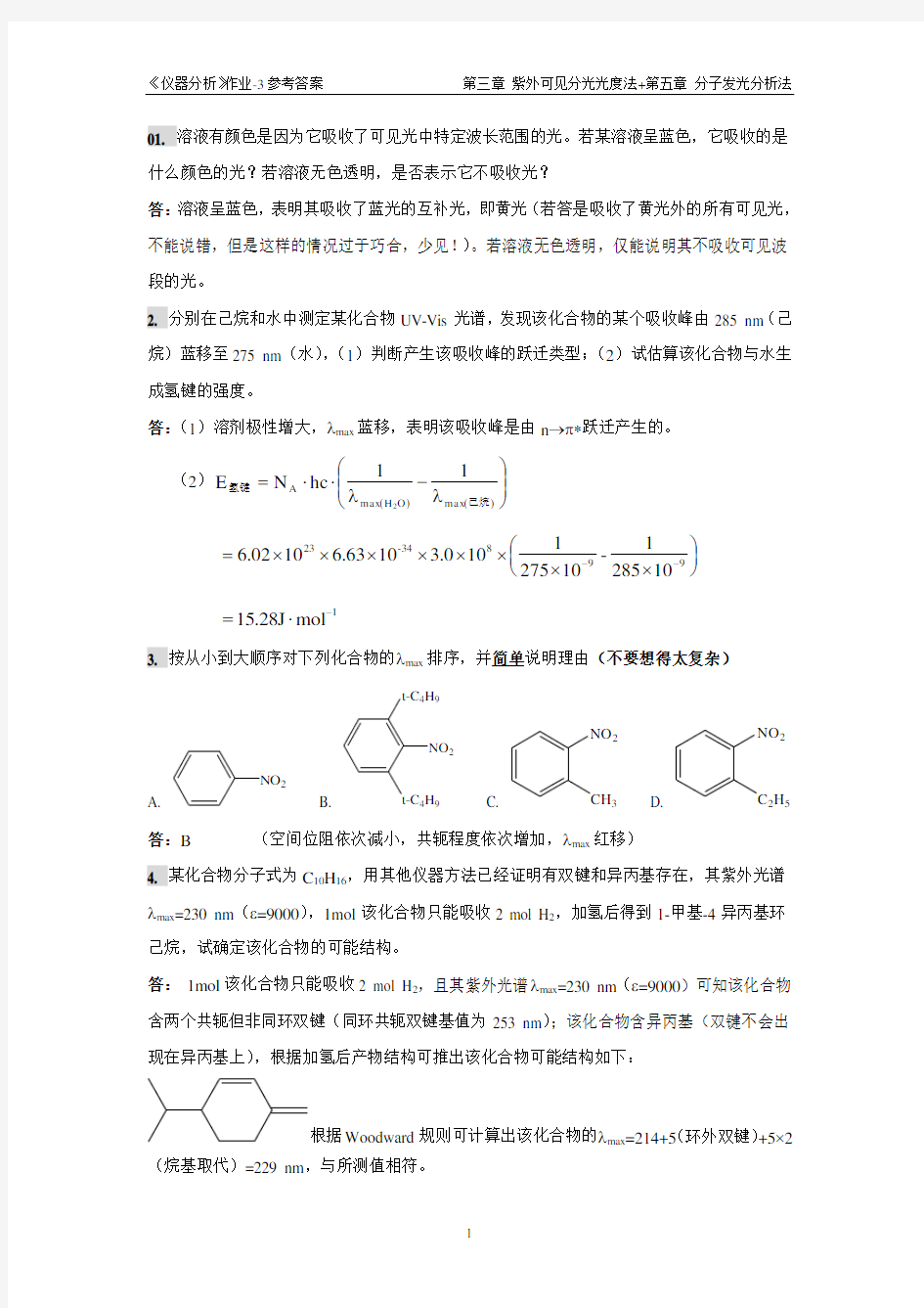 仪器分析作业03参考答案(第三、五章紫外可见分光光度法+分子发光分析法)华南理工大学仪器分析
