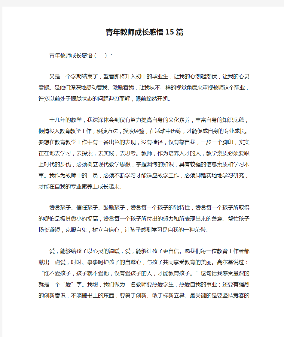 青年教师成长感悟15篇