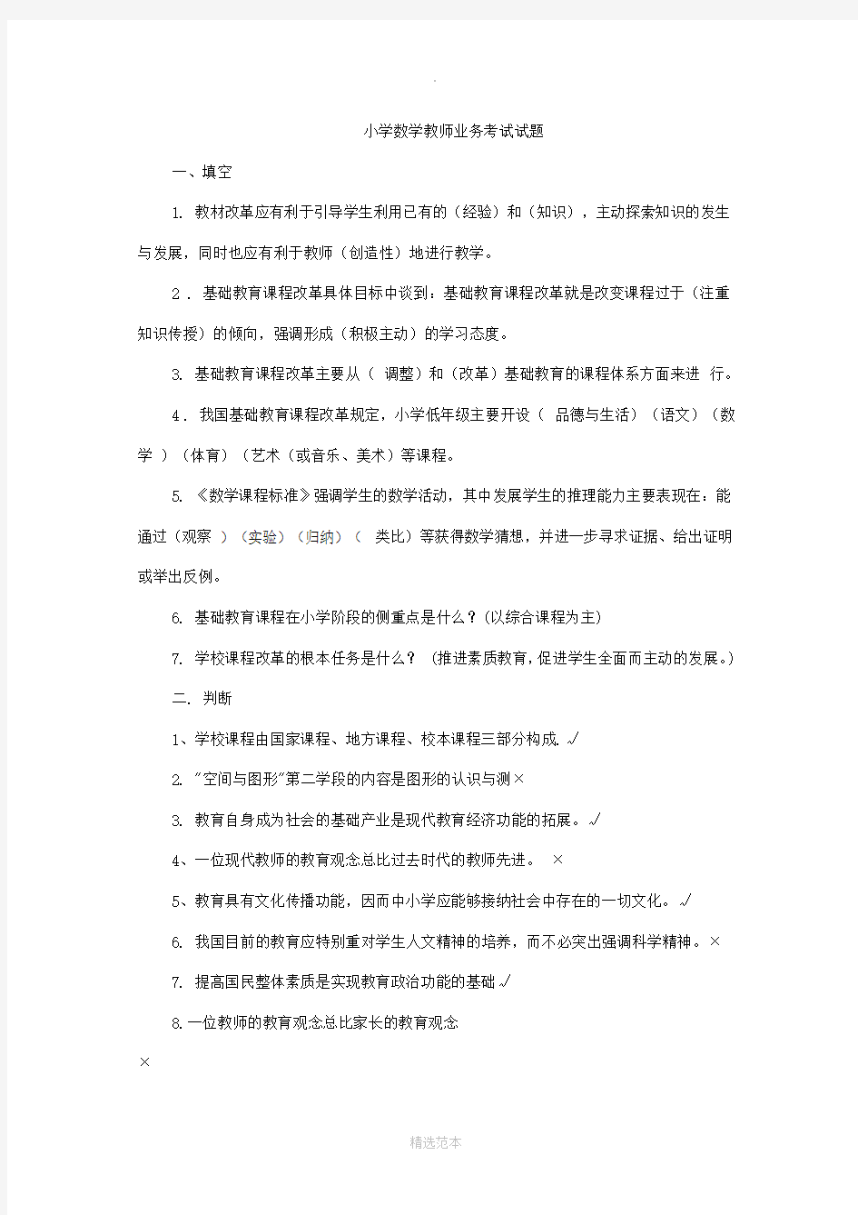 小学数学教师业务考试试题