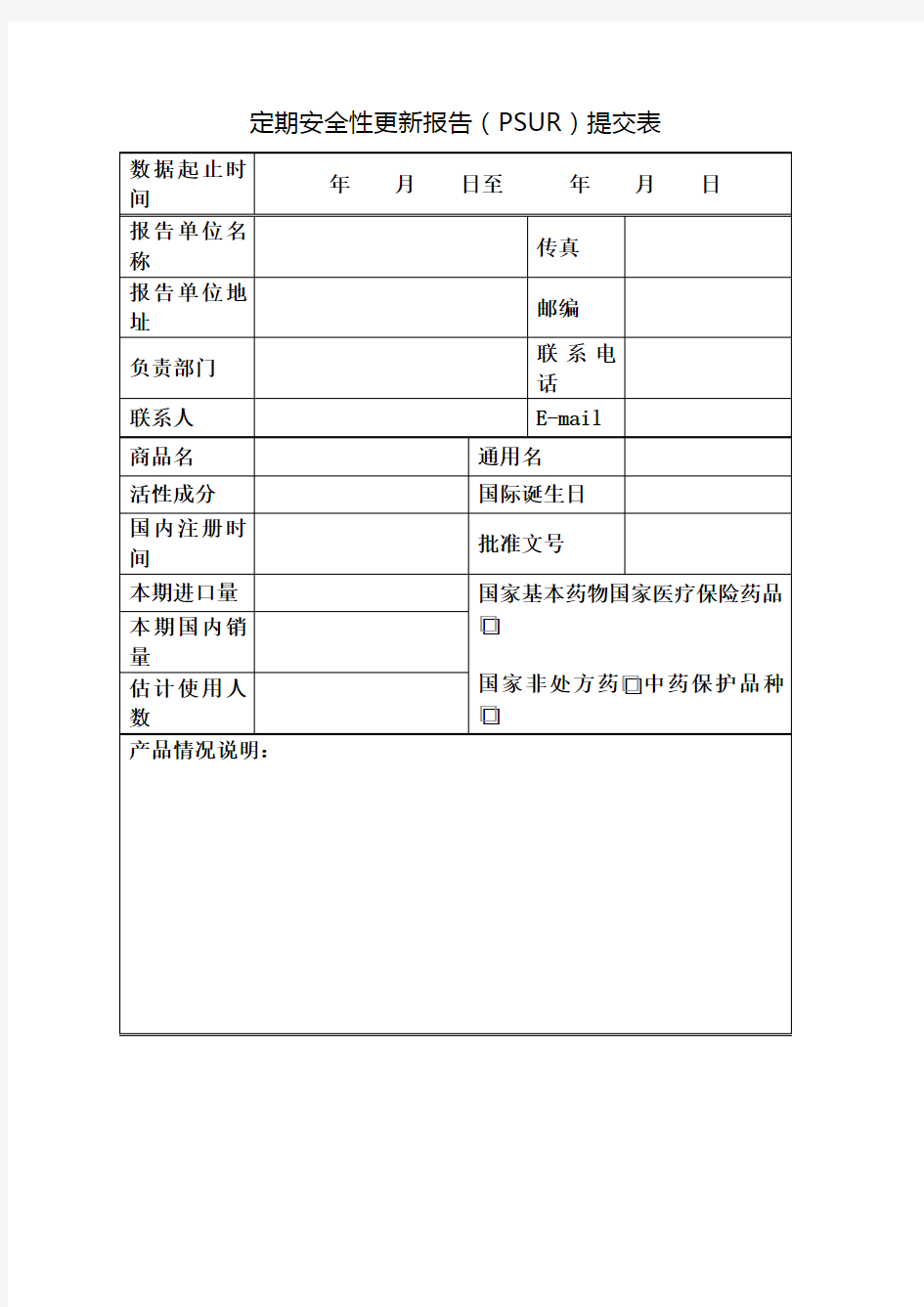 定期安全性更新报告(PSUR)提交表