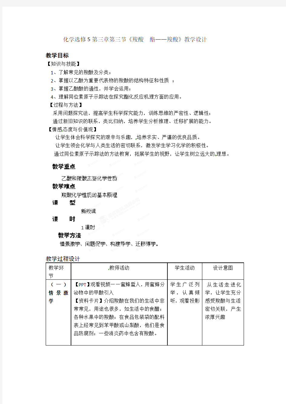 《羧酸  酯——羧酸》教学设计