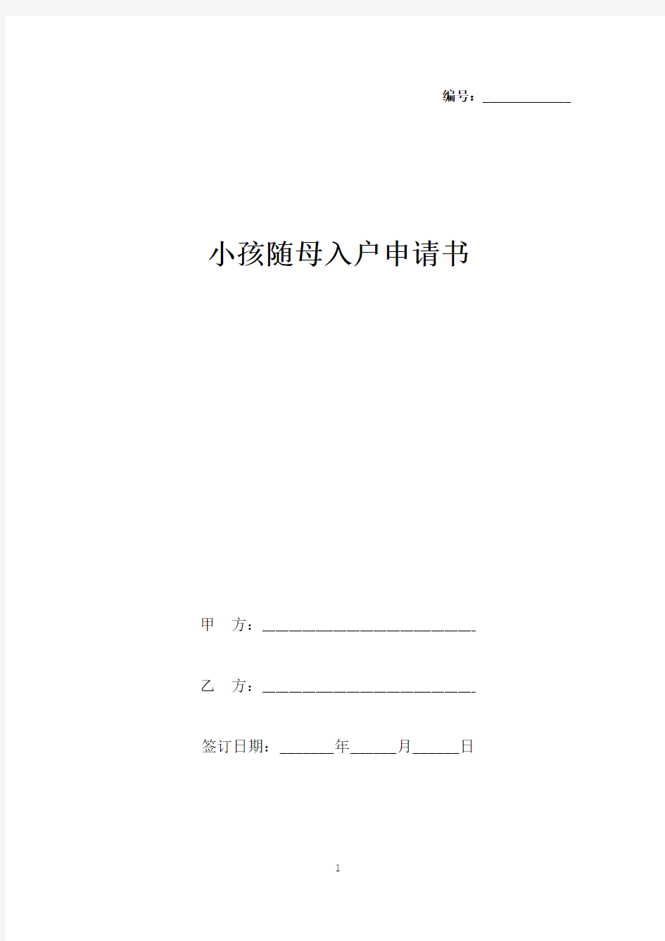 小孩随母入户申请书(标准版).docx