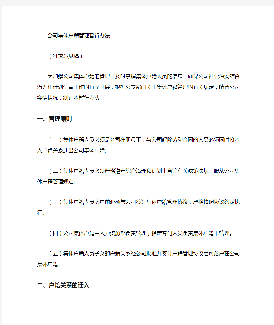 公司集体户口管理规定