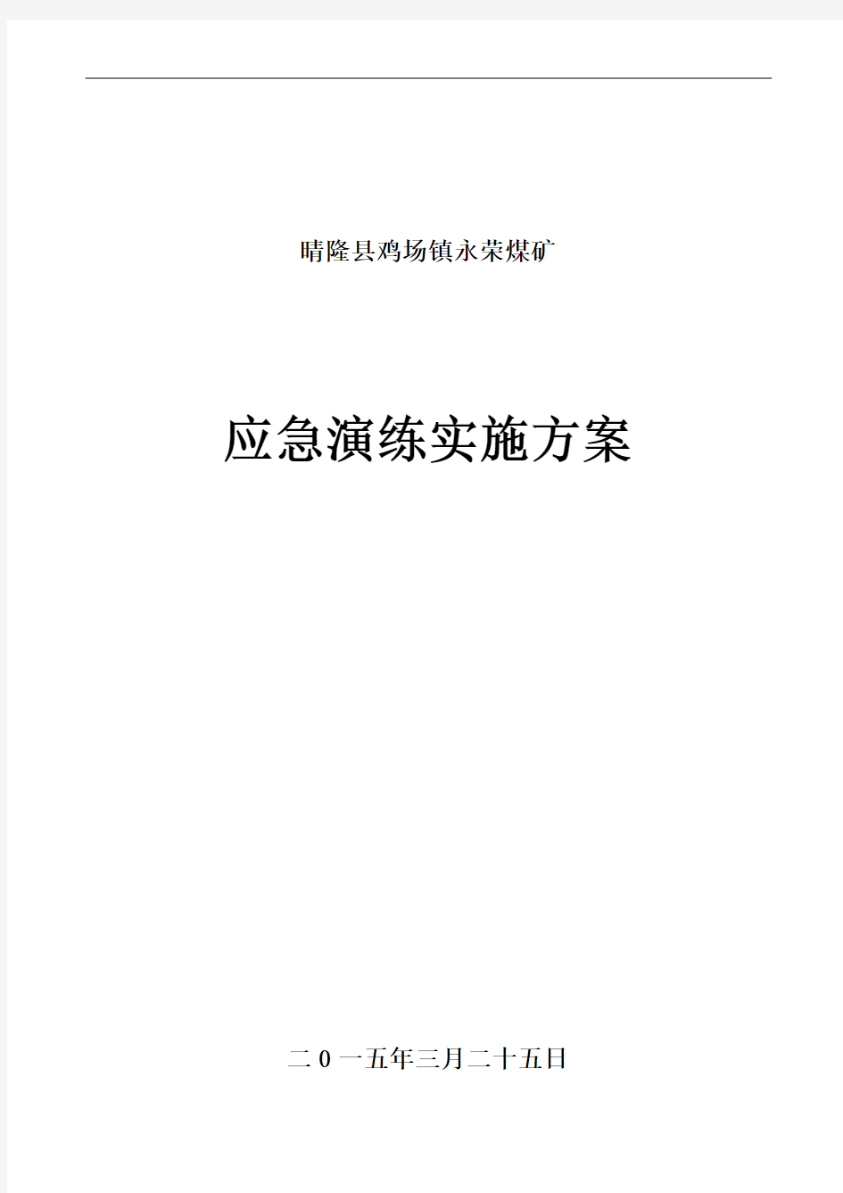 永荣煤矿应急演练实施方案..