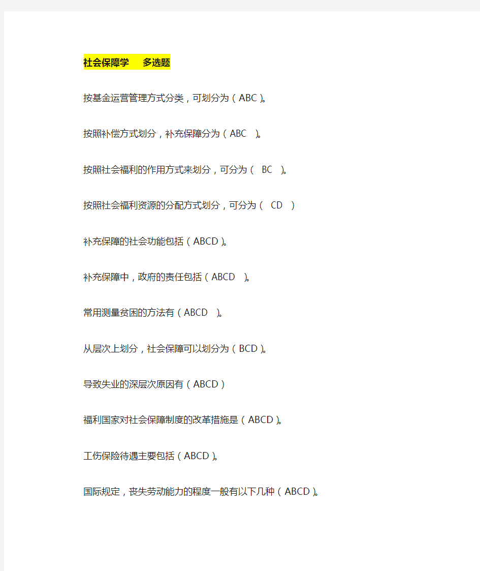 社会保障学  多选题