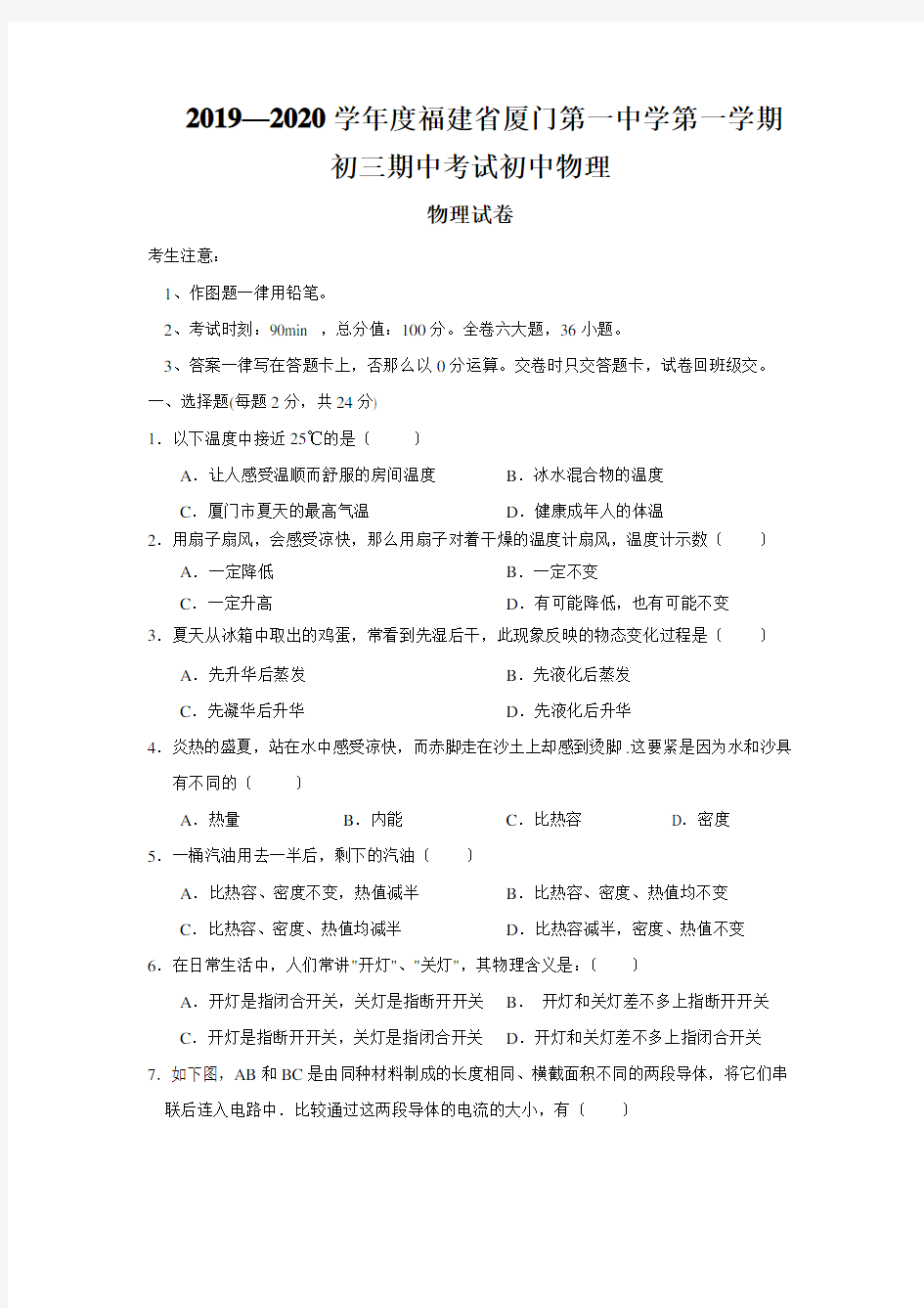 2019—2020学年度福建省厦门第一中学第一学期初三期中考试初中物理