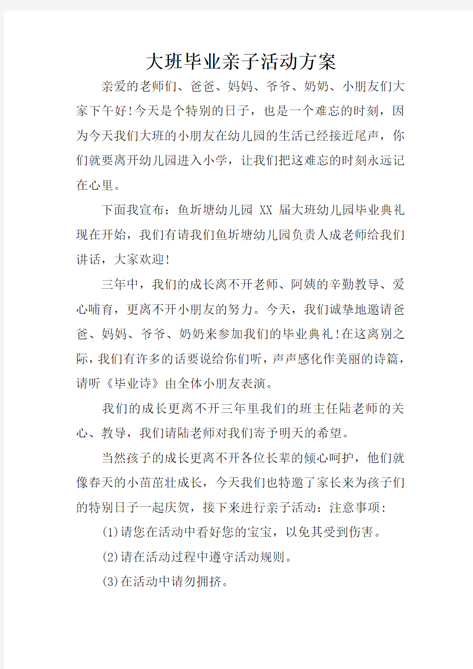 大班毕业亲子活动方案