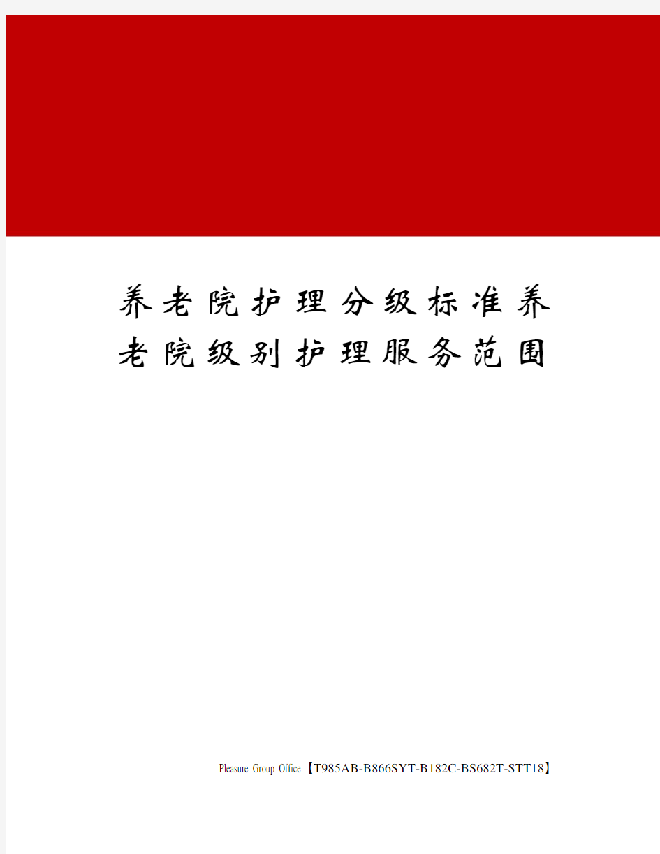 养老院护理分级标准养老院级别护理服务范围