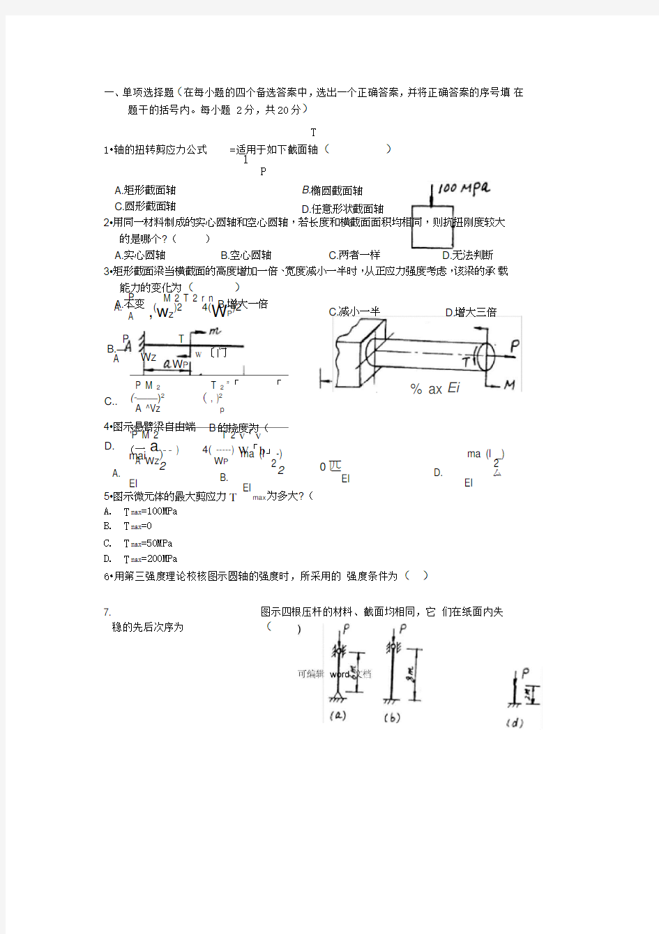 材料力学试题及答案完整版本