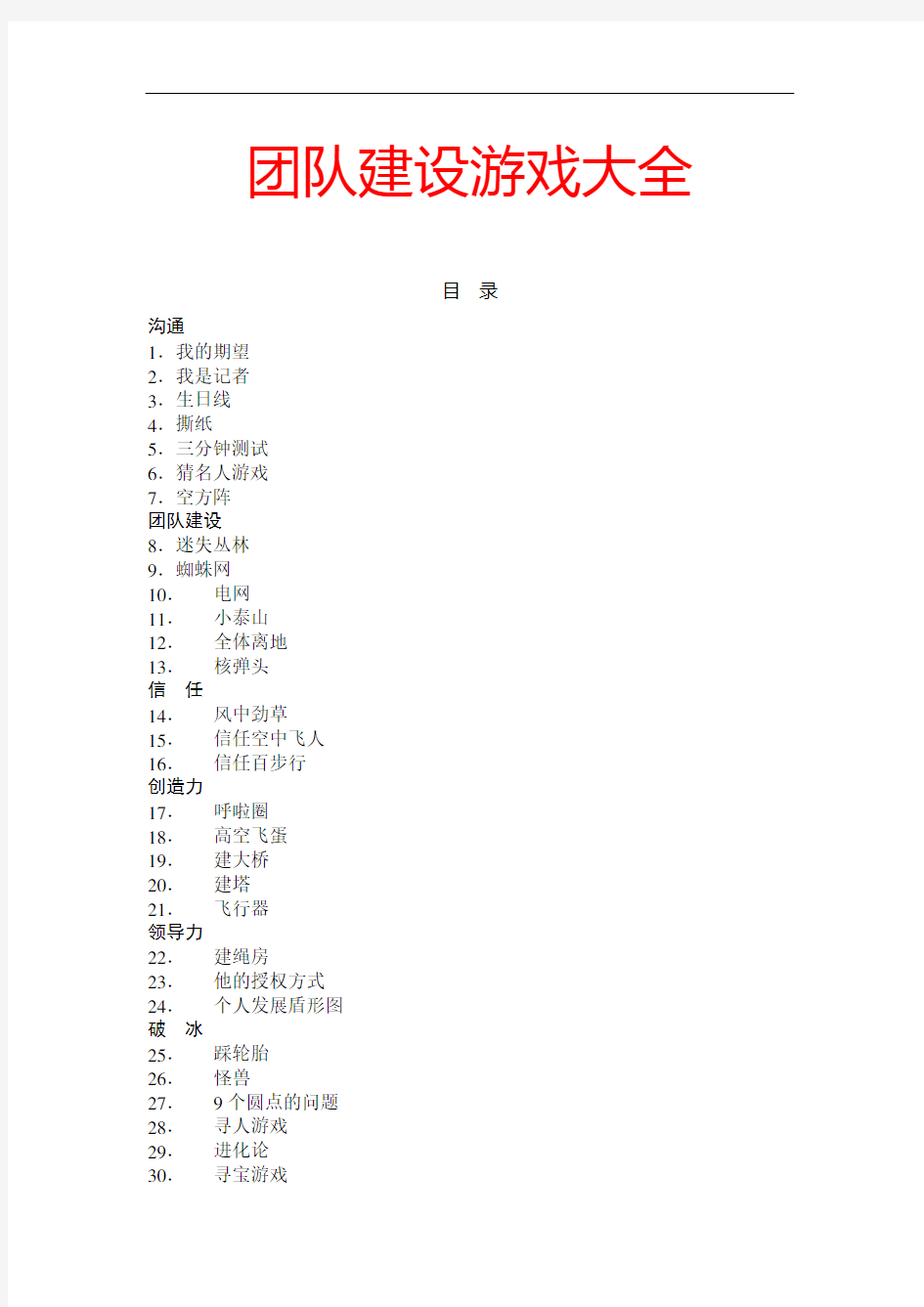 32个团队建设游戏大全(DOC43页)