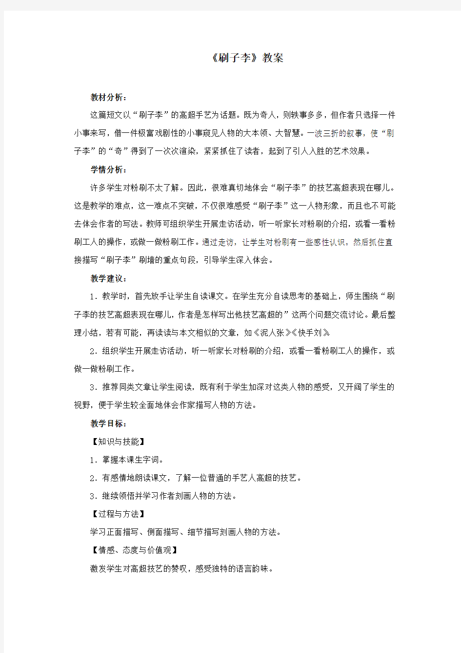 人教版小学五年级语文下册《刷子李》教案1