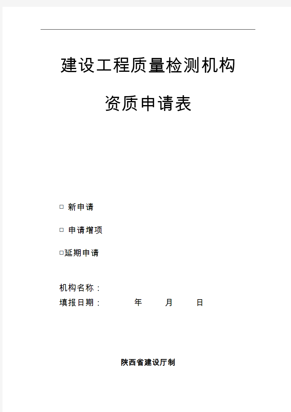 建设工程质量检测机构资质申请表