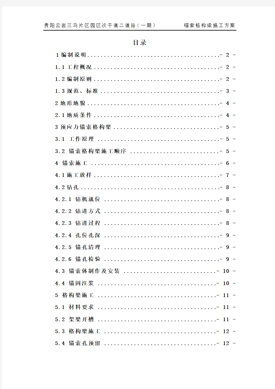 锚索框架梁专项施工方案