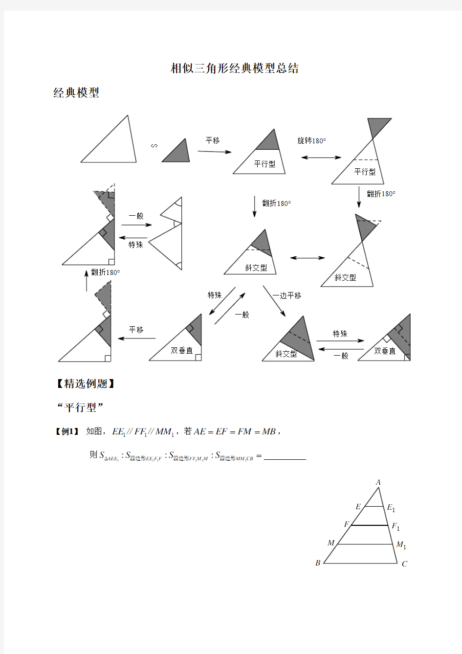 相似三角形经典模型总结及例题分类