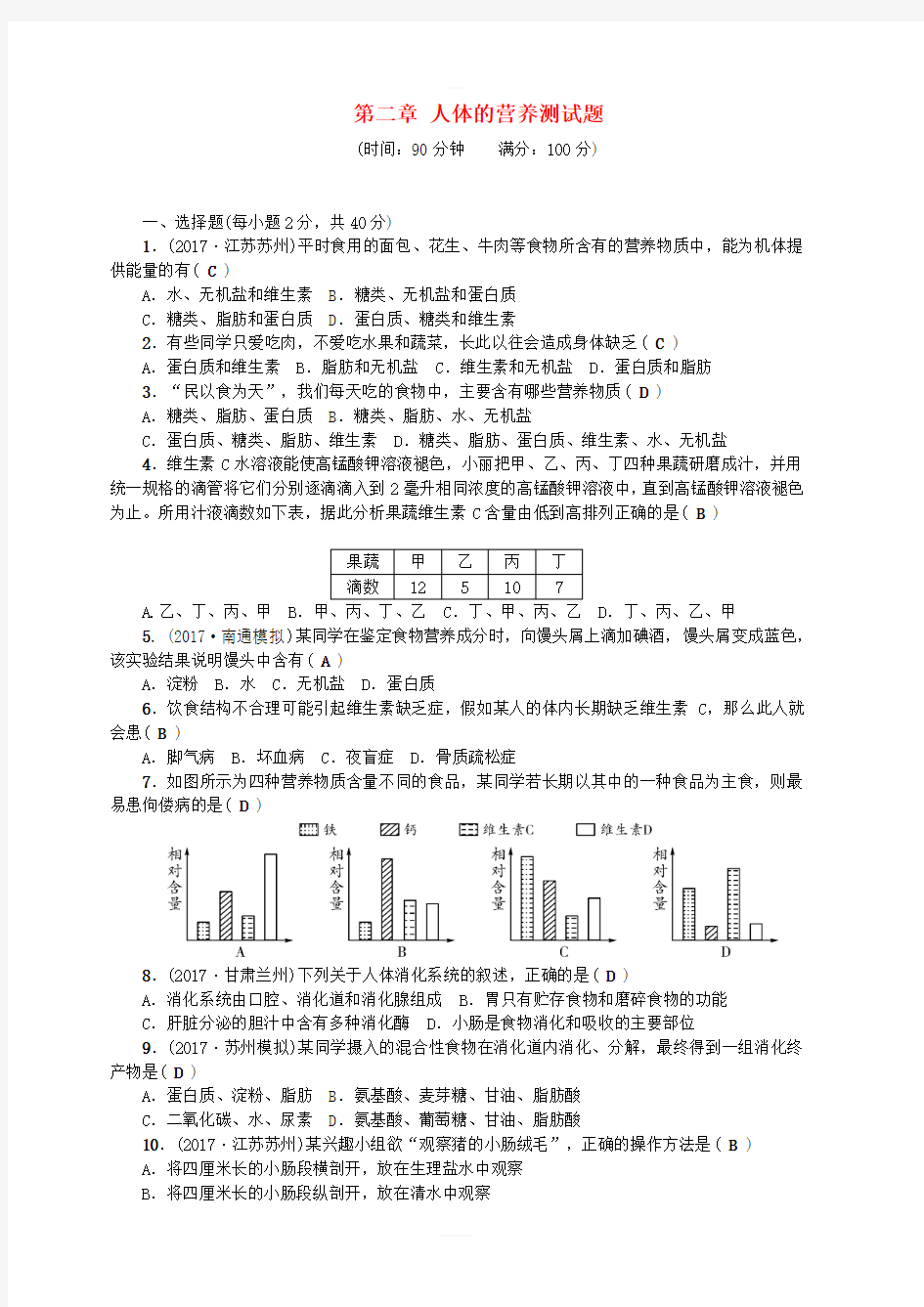 七年级生物下册第四单元第二章人体的营养测试题(新人教版)