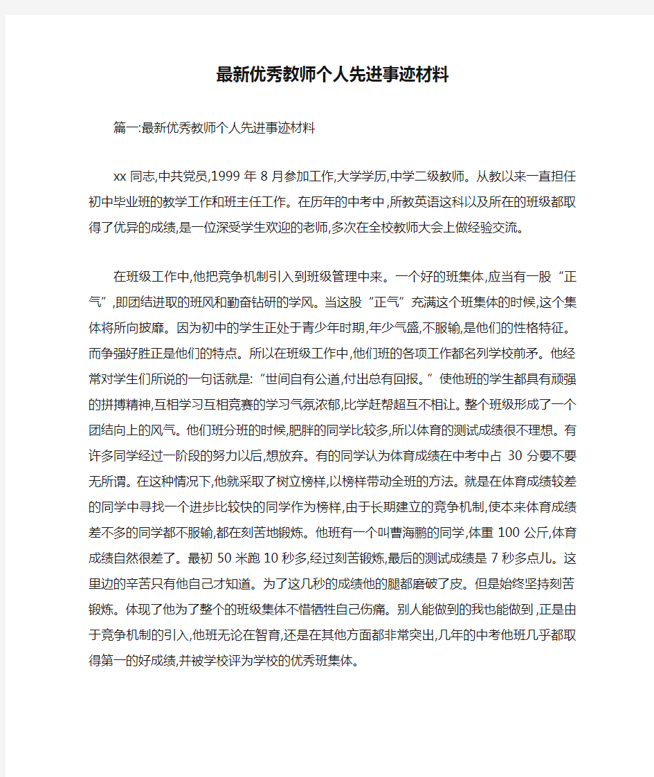 最新优秀教师个人先进事迹材料