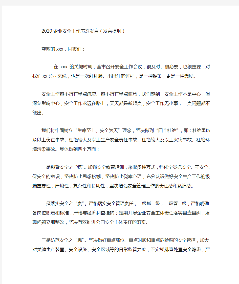 2020企业安全工作表态发言(发言提纲)