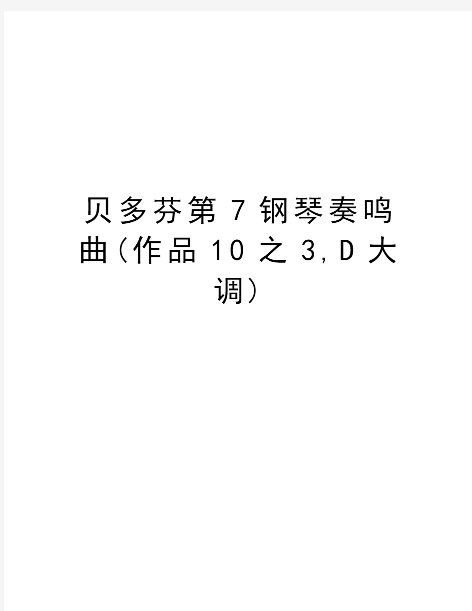 贝多芬第7钢琴奏鸣曲(作品10之3,D大调)教学文案