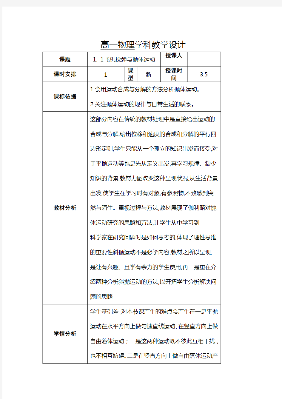 高中物理必修二：1.1飞机投弹与平抛运动 教案