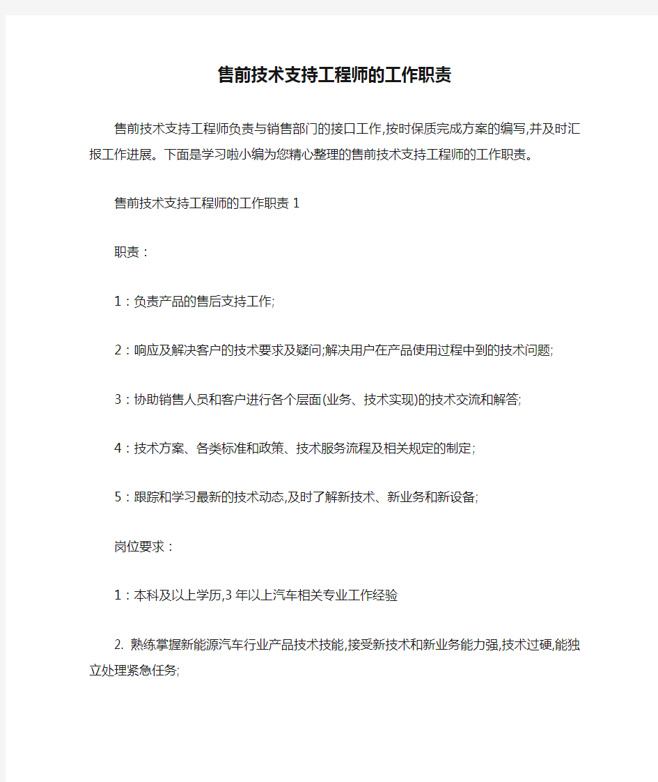 最新售前技术支持工程师的工作职责