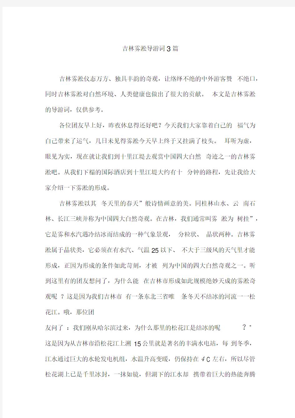 吉林雾凇导游词3篇