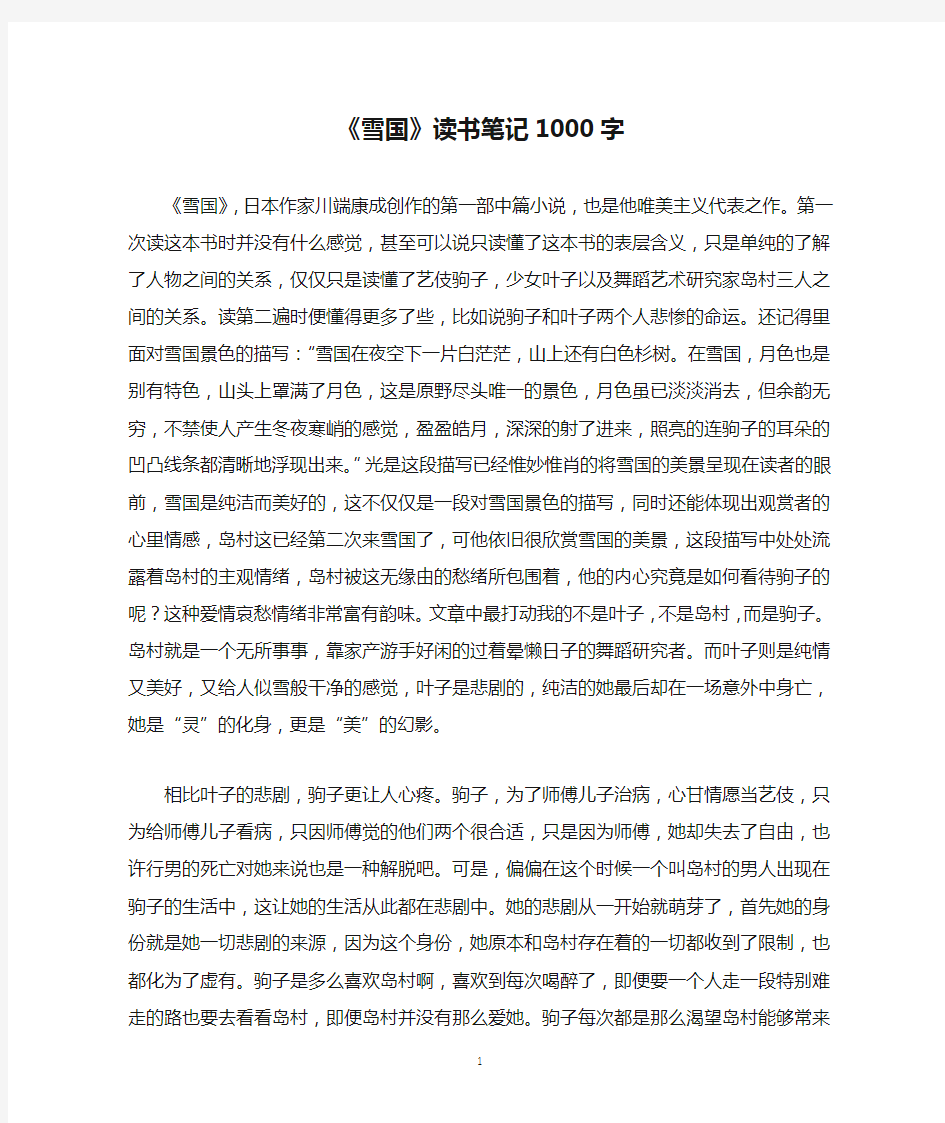 《雪国》读书笔记1000字