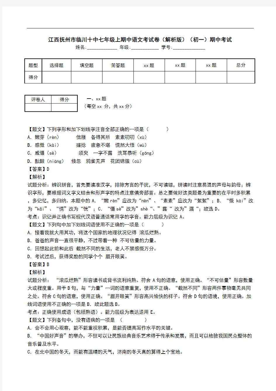 江西抚州市临川十中七年级上期中语文考试卷(解析版)(初一)期中考试.doc