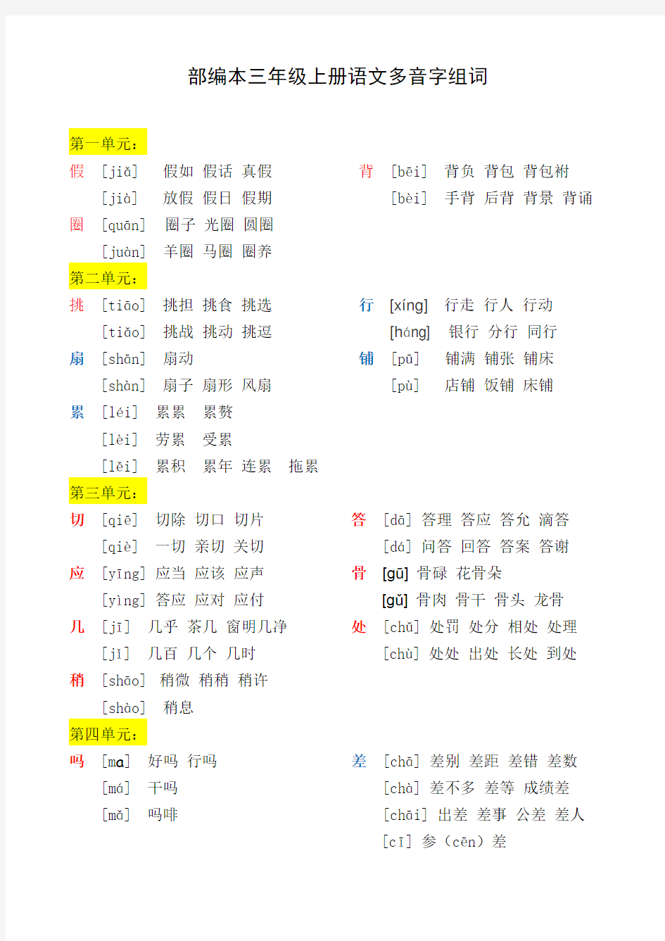 [最新]部编版三年级语文上册：3上多音字组词汇总.docx