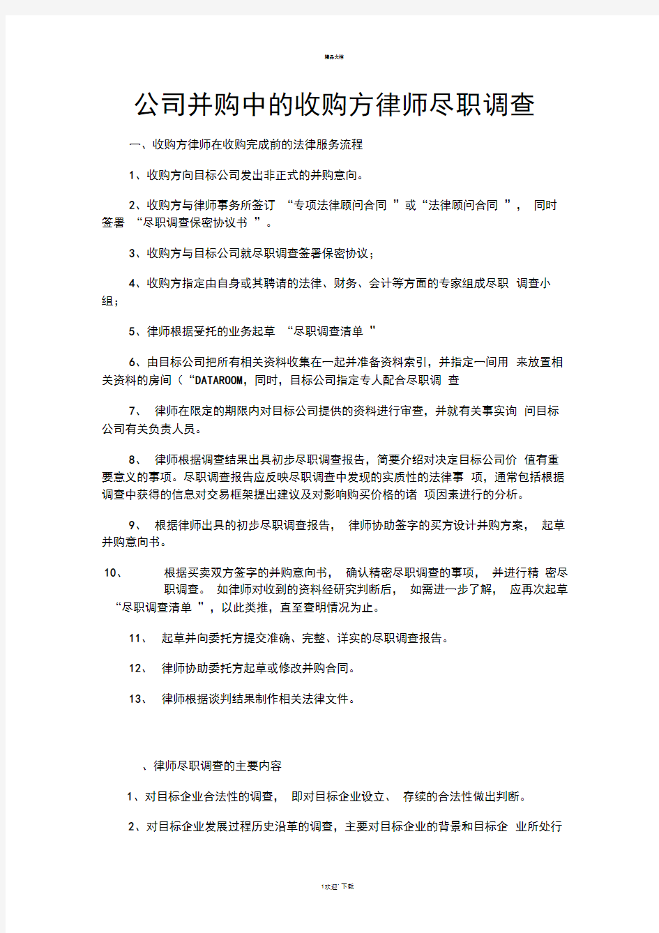 公司并购中的收购方律师尽职调查