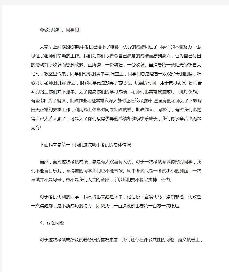 小学期中考试总结发言稿