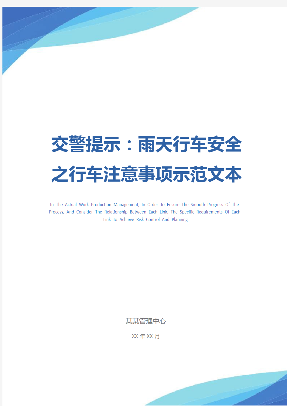 交警提示：雨天行车安全之行车注意事项示范文本