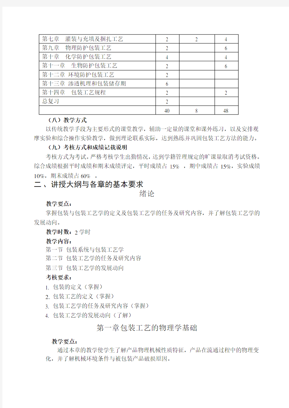 《包装工艺学》课程教学大纲