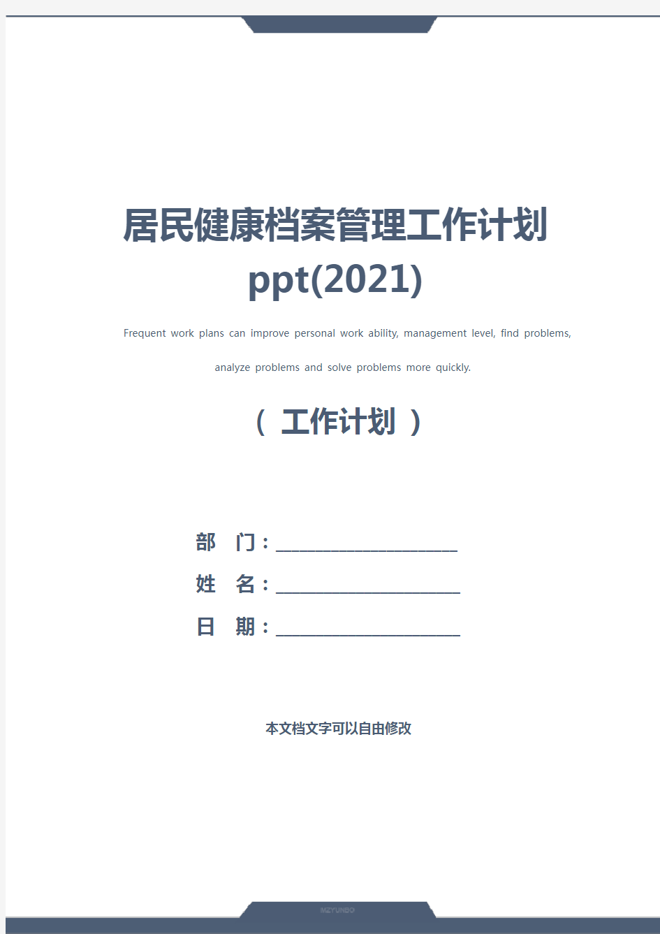 居民健康档案管理工作计划ppt(2021)