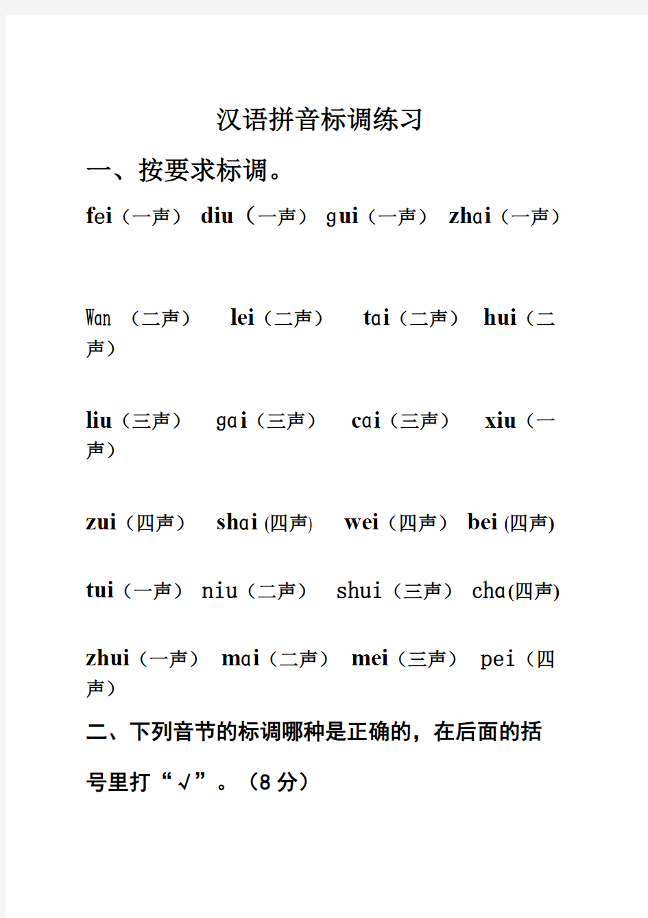 (完整版)一年级上汉语拼音标声调练习
