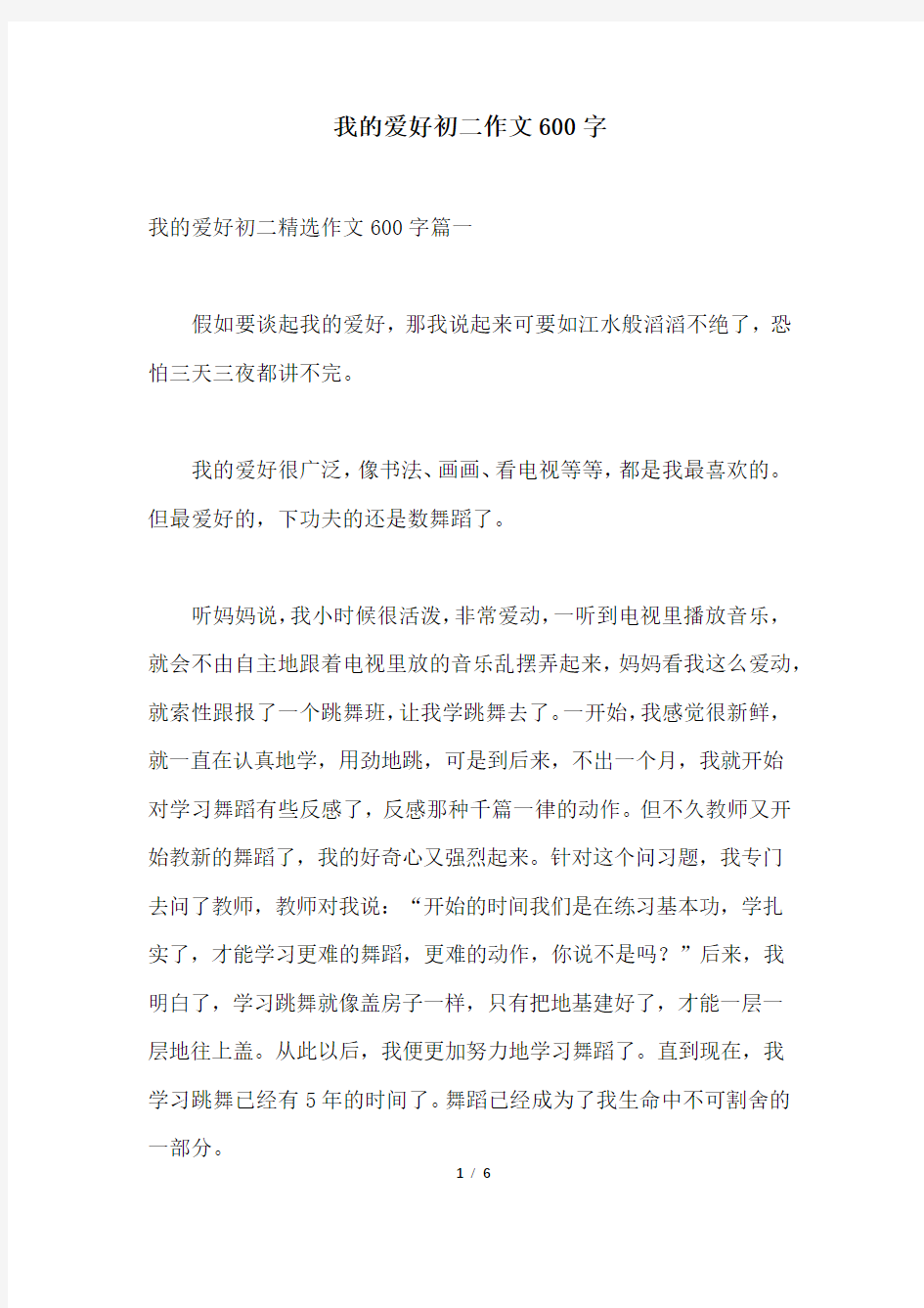 我的爱好初二作文600字