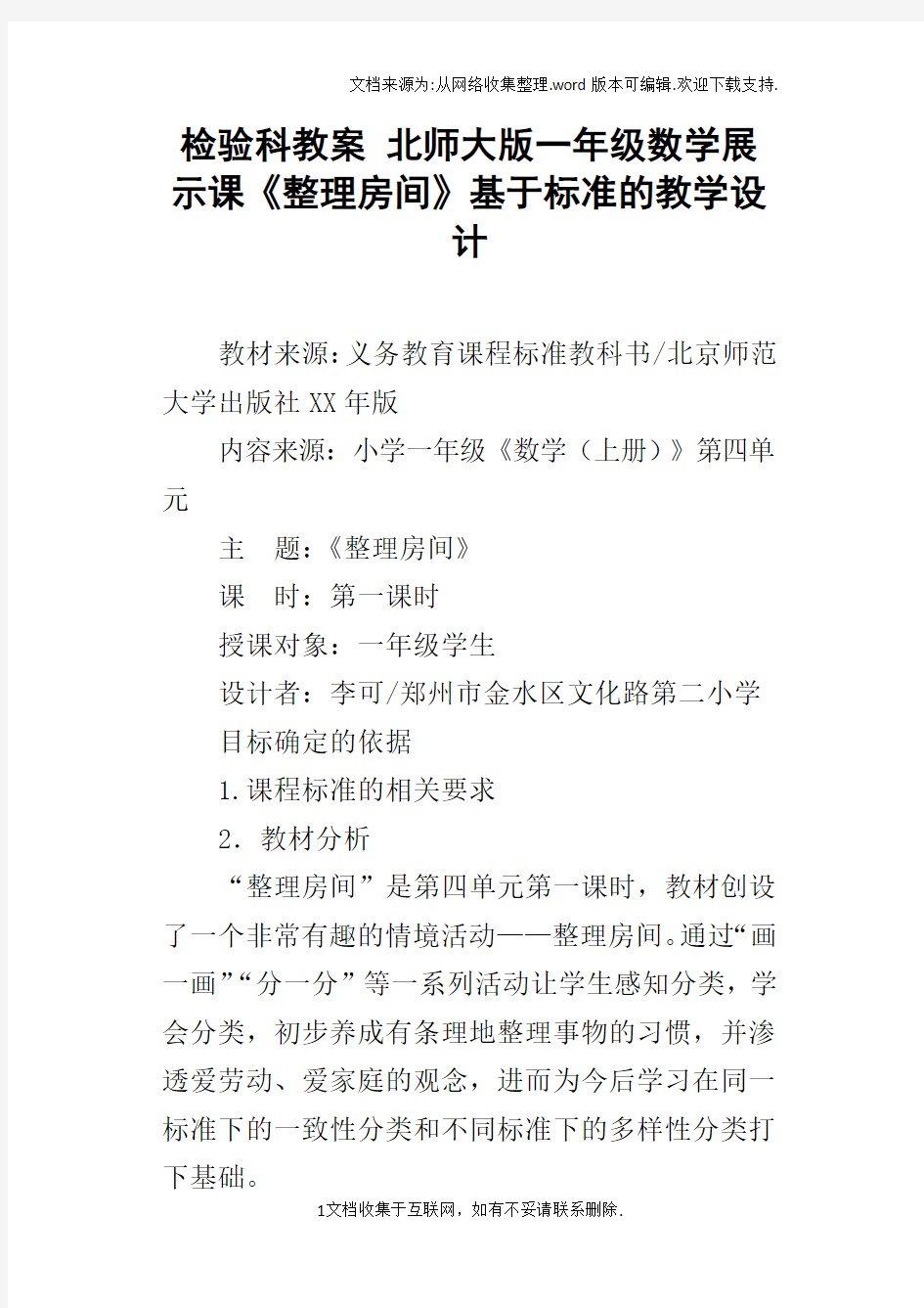 检验科教案北师大版一年级数学展示课整理房间基于标准的教学设计