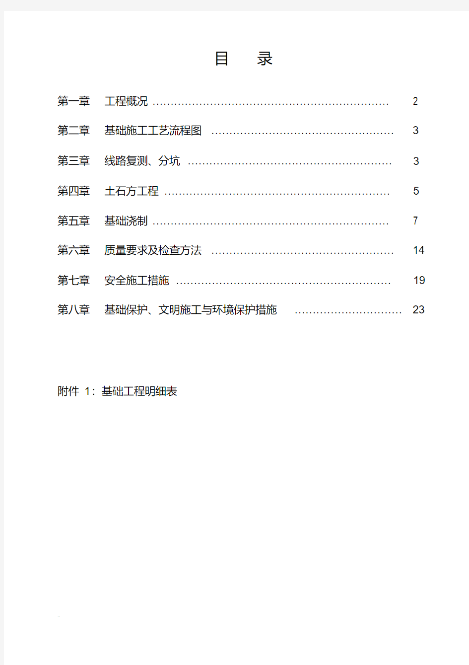 电力铁塔基础施工组织设计