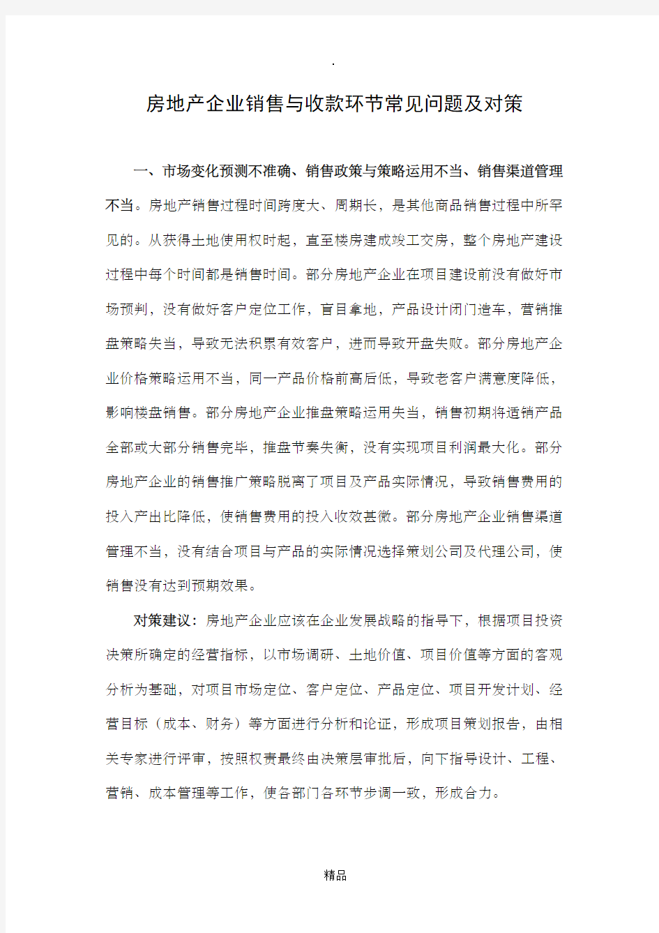 房地产企业销售与收款环节常见问题及对策