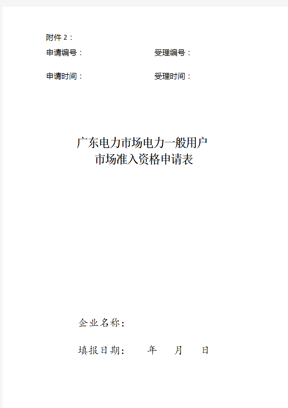 广东电力市场电力一般用户市场准入资格申请表