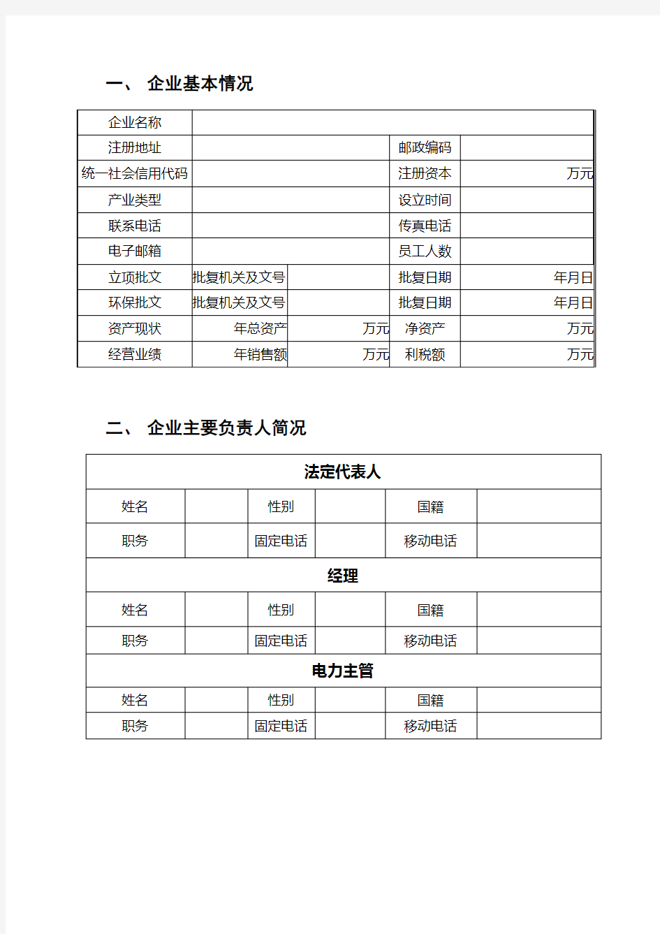 广东电力市场电力一般用户市场准入资格申请表