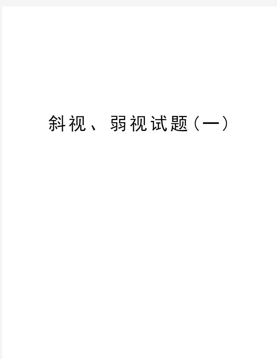 斜视、弱视试题(一)教程文件