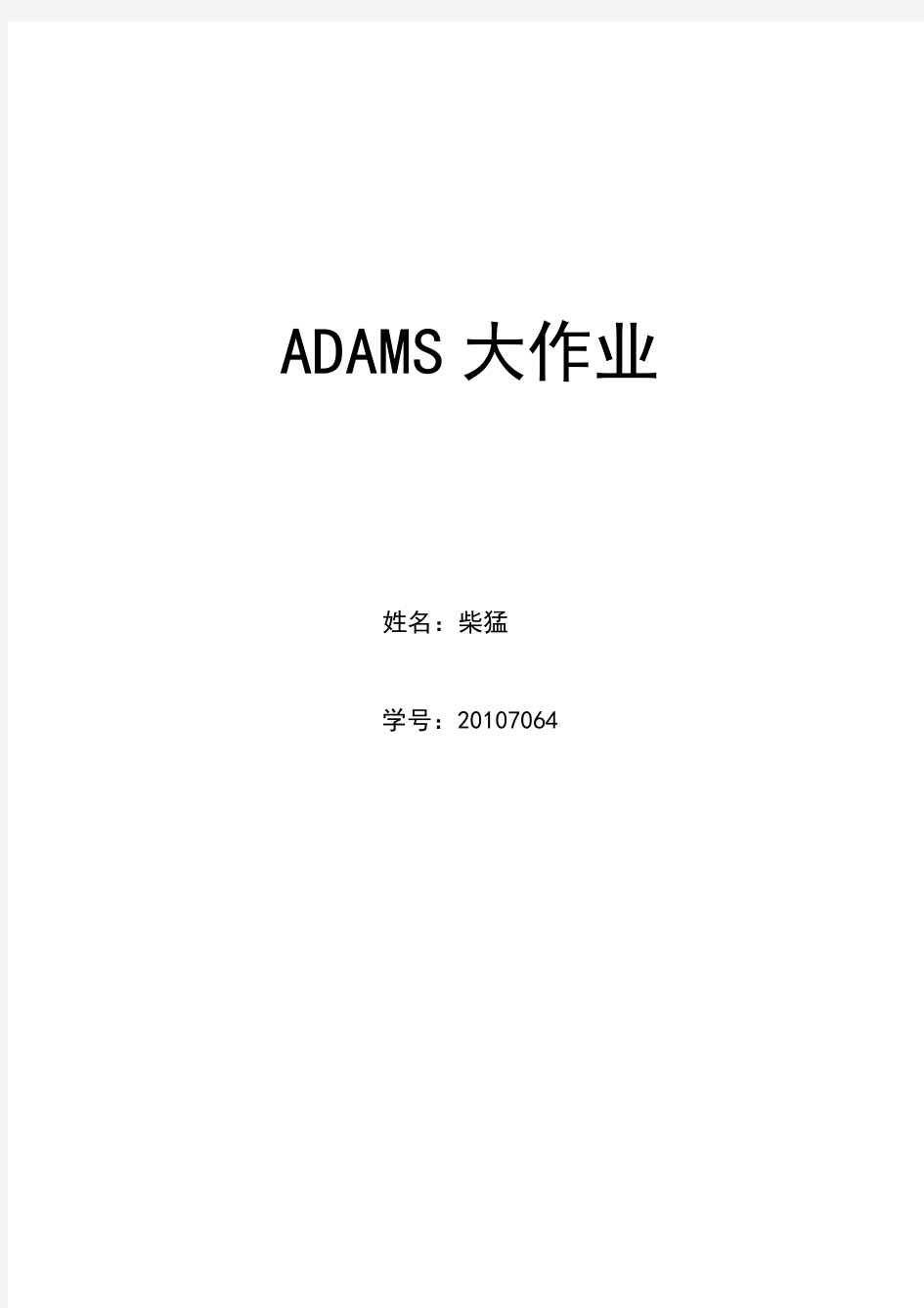 ADAMS实例仿真解析