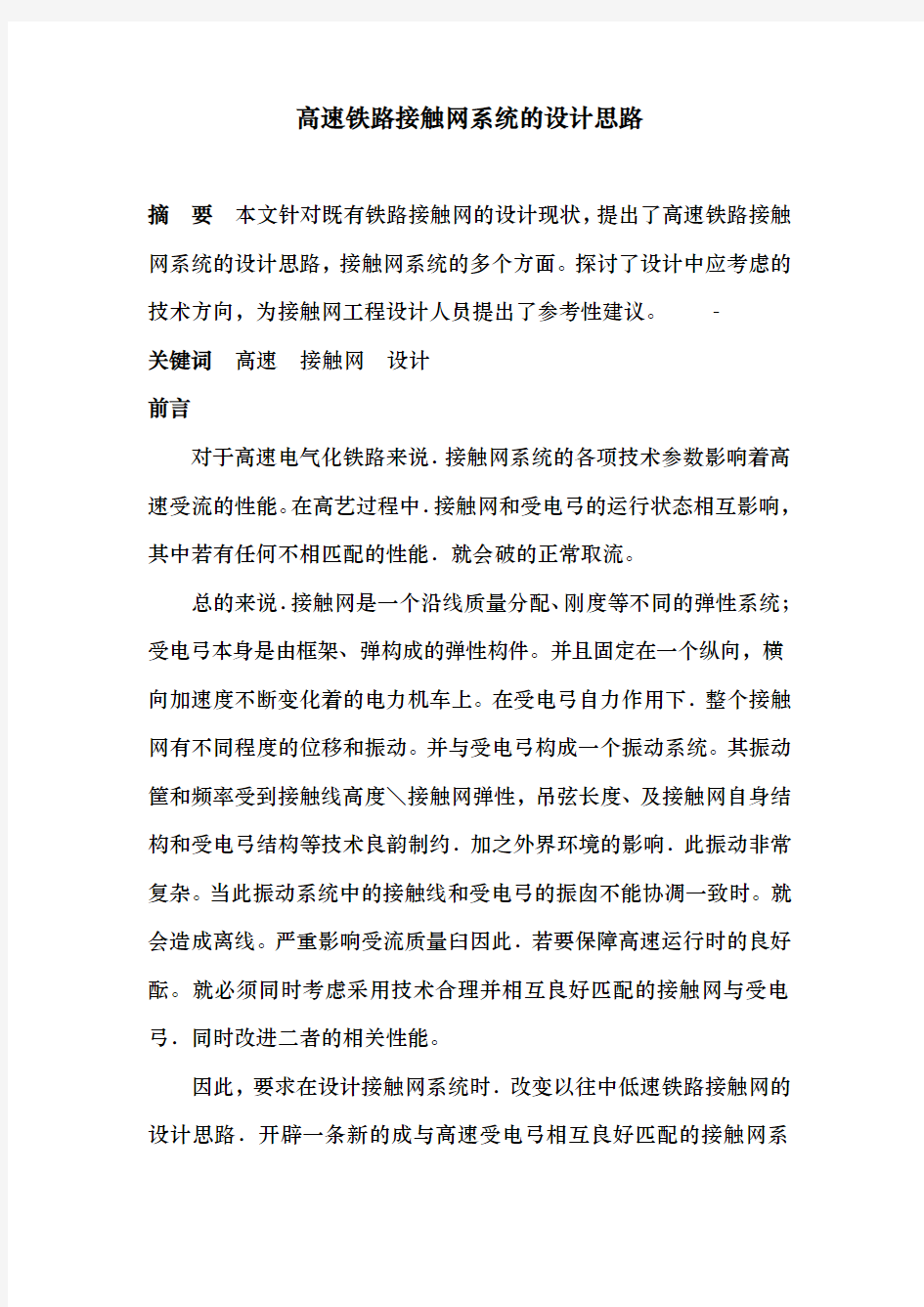 高速铁路接触网系统的设计说明