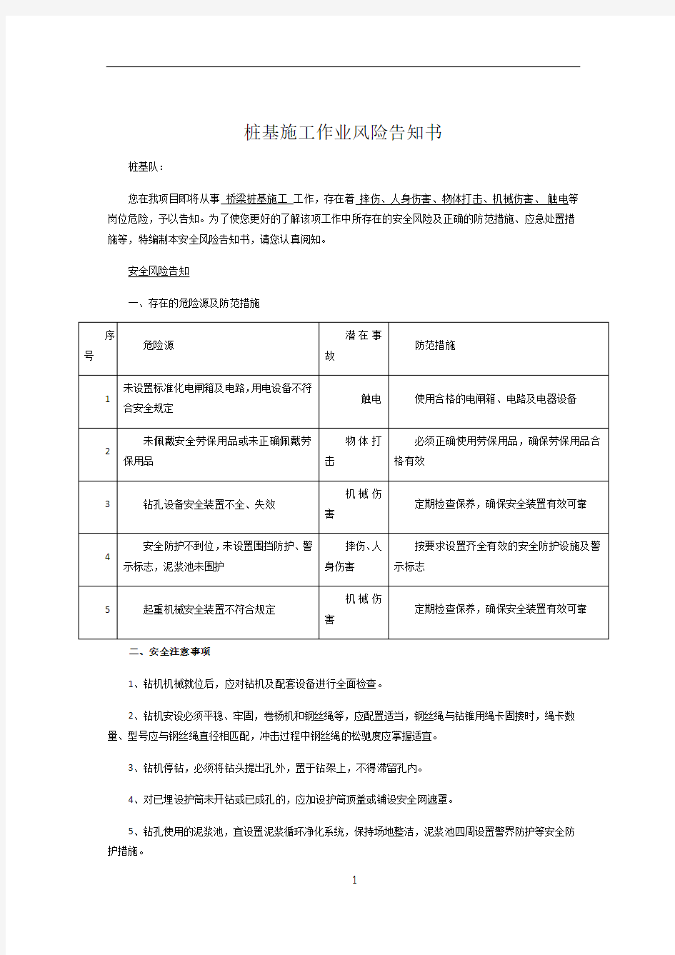 桩基施工作业风险告知书