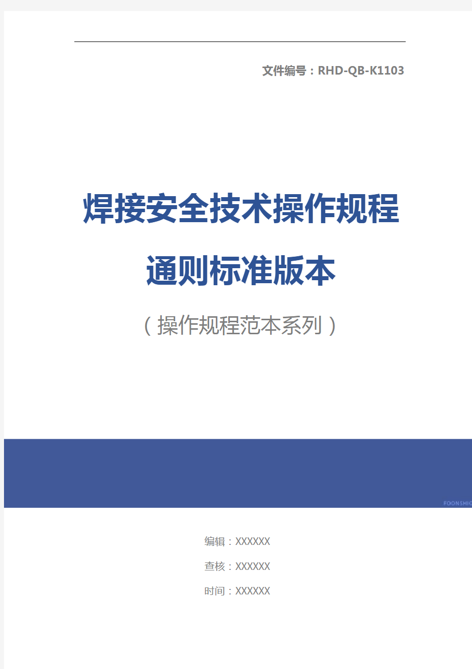 焊接安全技术操作规程通则标准版本