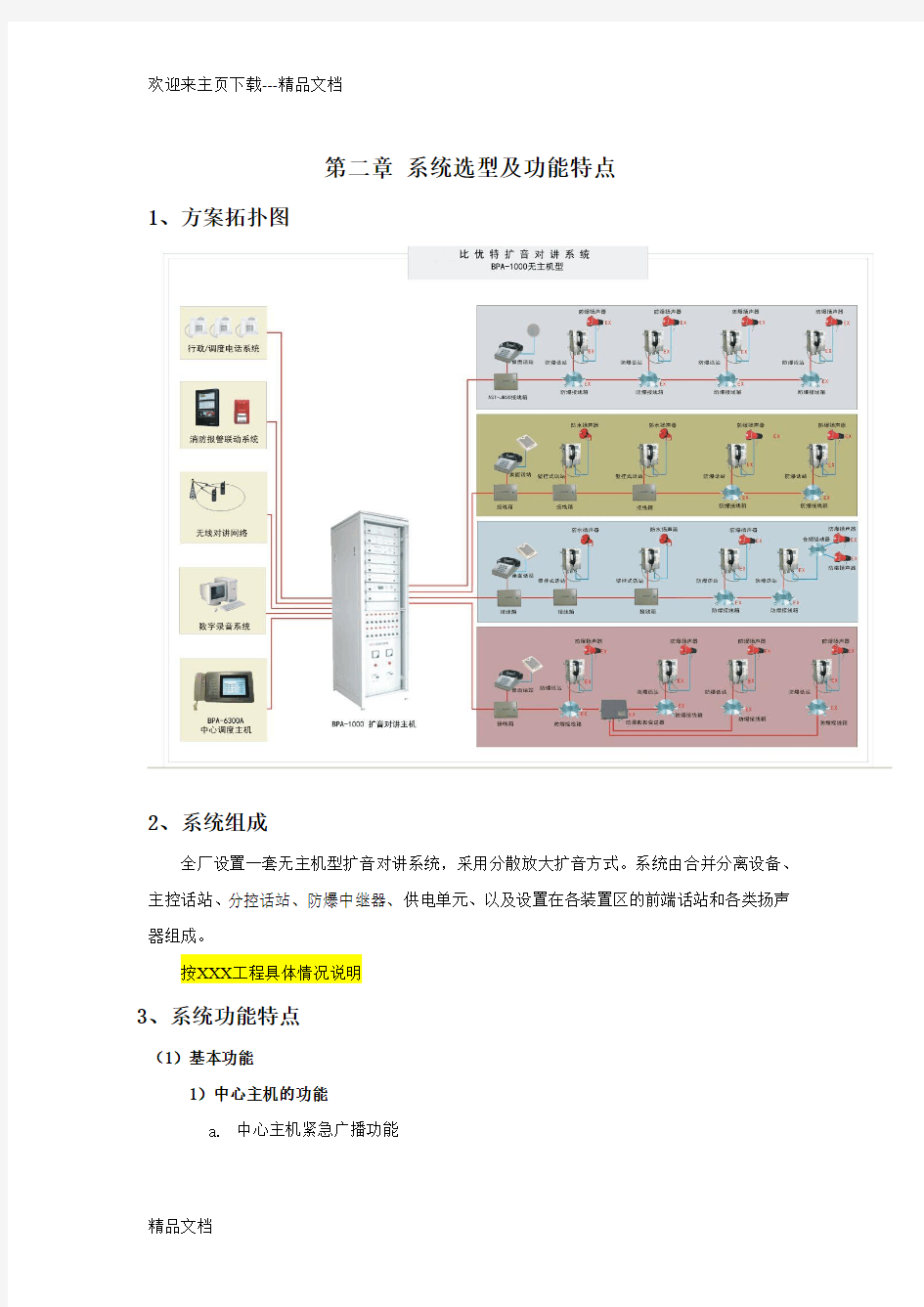 最新12扩音对讲系统技术方案