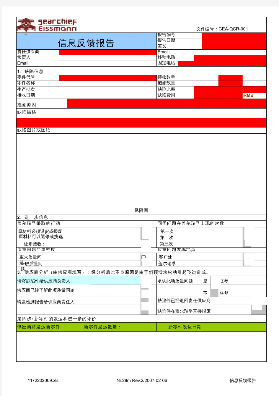 质量信息反馈报告模板