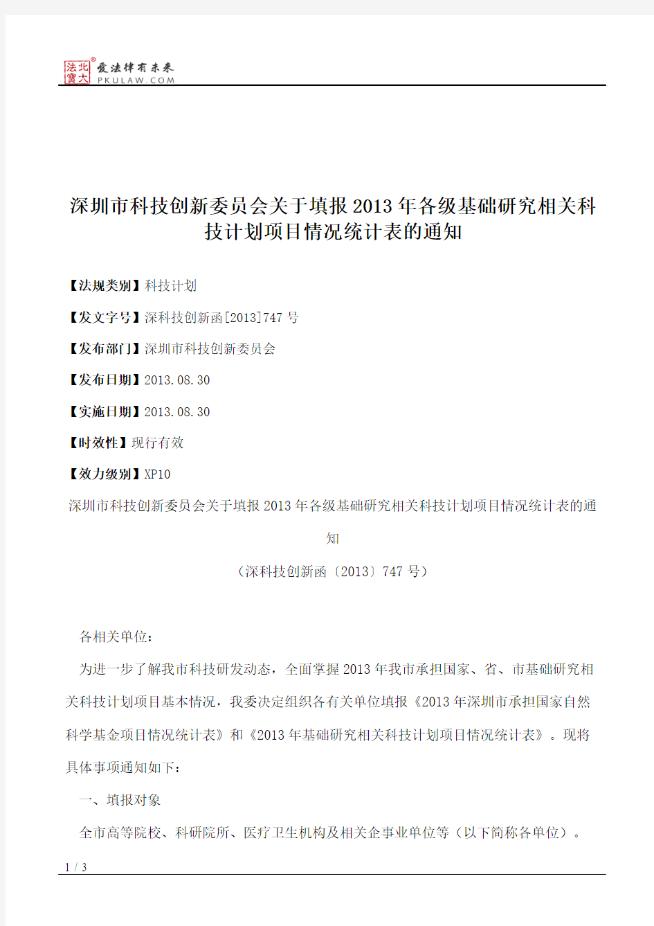 深圳市科技创新委员会关于填报2013年各级基础研究相关科技计划项