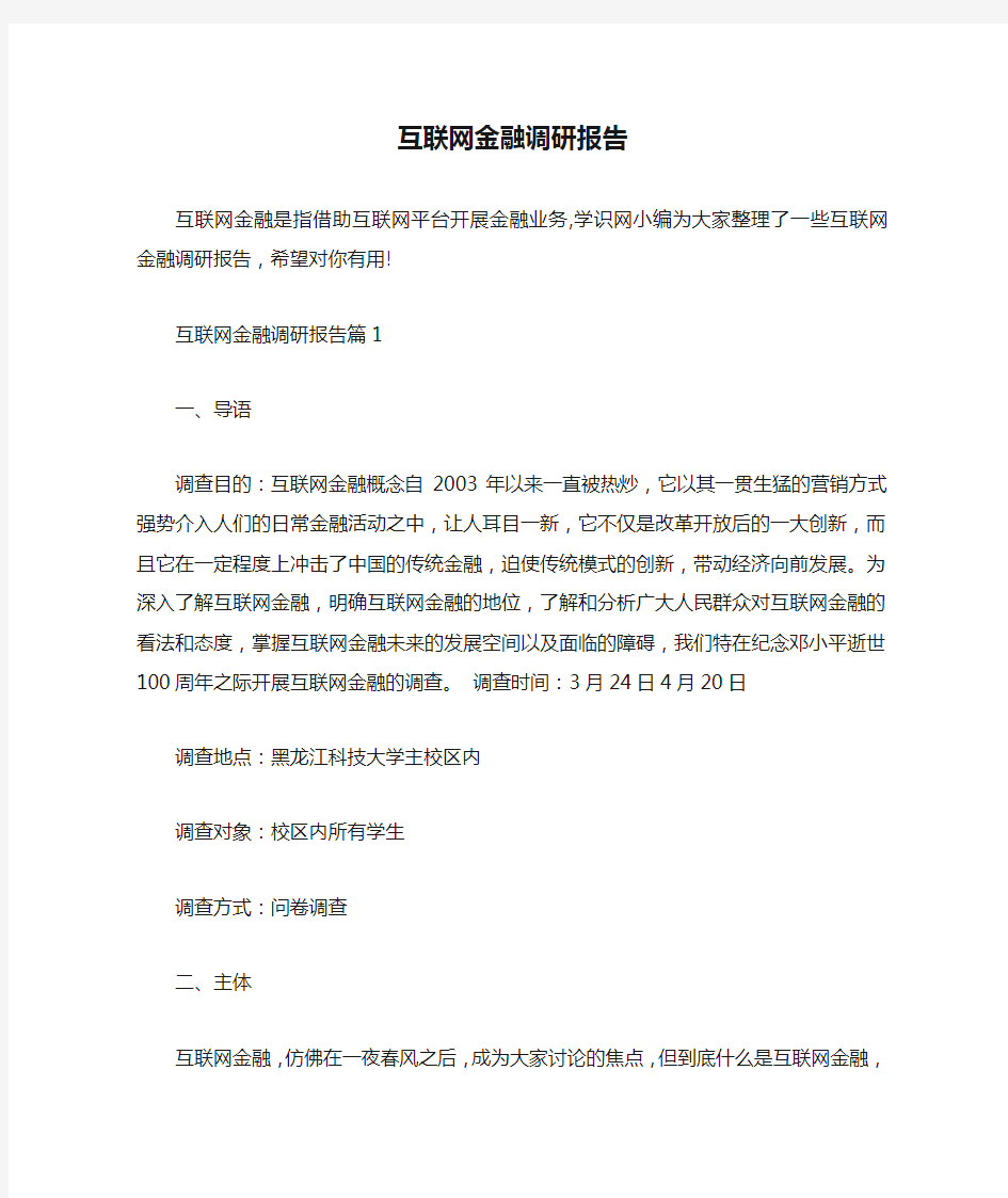 互联网金融调研报告